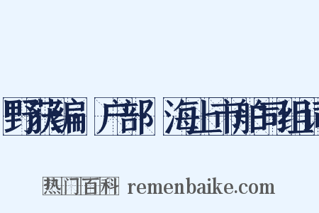 野获编·户部·海上市舶司组词是什么意思的图片